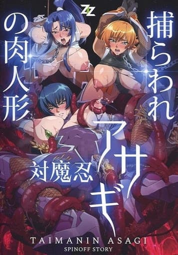 Watch Taimanin Asagi: Toraware no Niku Ningyou online free in HD